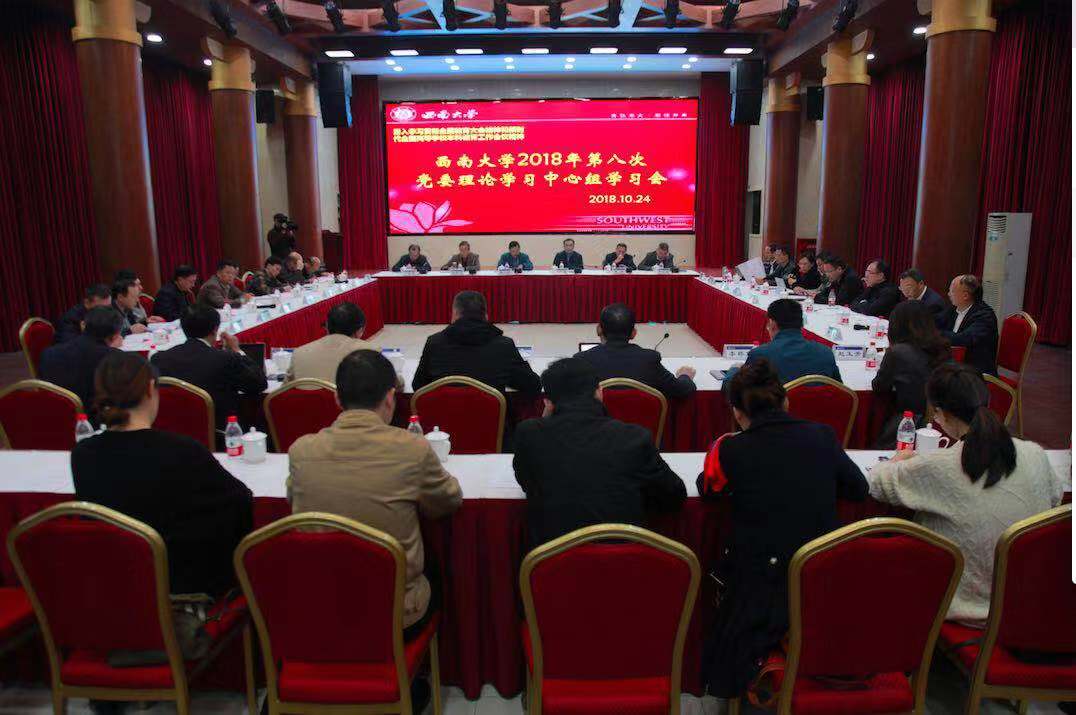 (工作动态)2018-10-24学校召开2018年第八次党委理论学习中心组学习会.jpg